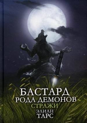 Бастард рода демонов. Книга 2: Стражи | Bastard of the Demon Clan. Book 2: Guardians