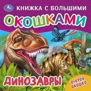 Динозавры. Книжка с большими окошками | Dinosaurs: Big Window Book