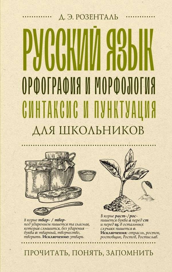 Русский язык для школьников. Орфография и морфология. Синтаксис и пунктуация | Russian Language for Students: Orthography, Morphology, Syntax, and Punctuation
