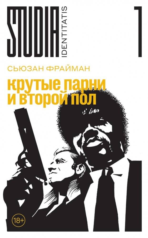 Крутые парни и второй пол | Cool Guys and the Second Sex