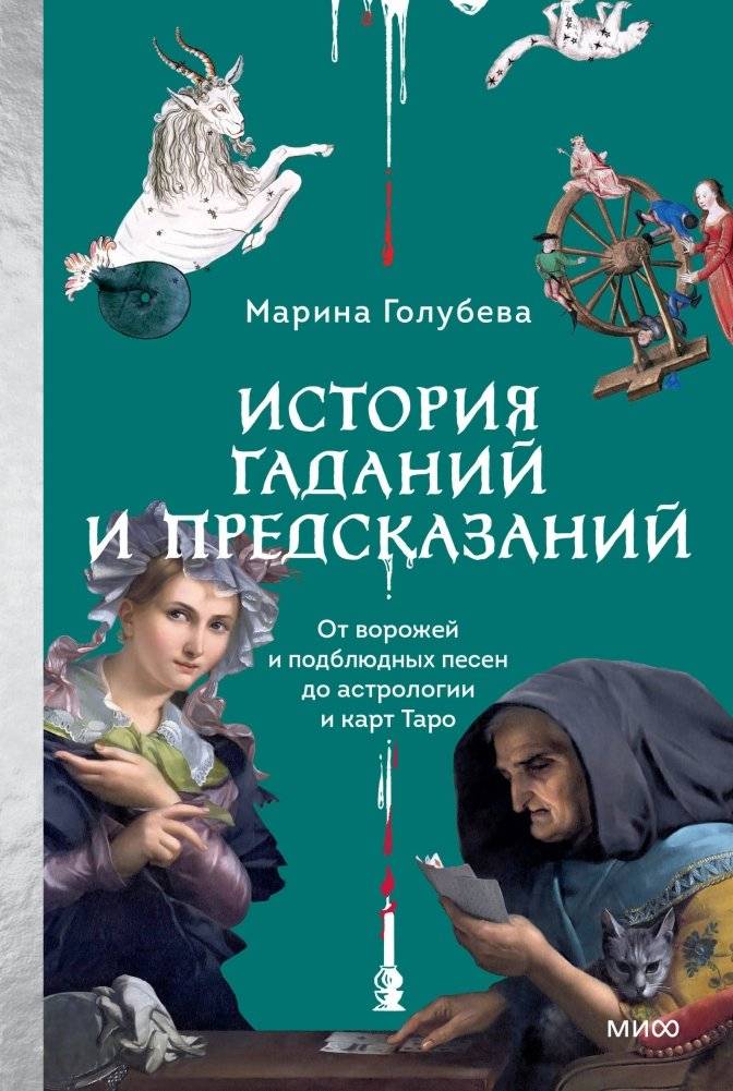 История гаданий и предсказаний. От ворожей и подблюдных песен до астрологии и карт Таро | A History of Divination and Prophecy: From Fortune Tellers to Astrology and Tarot