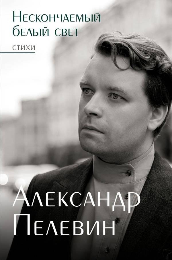Нескончаемый белый свет. Стихи | Endless White Light. Poems