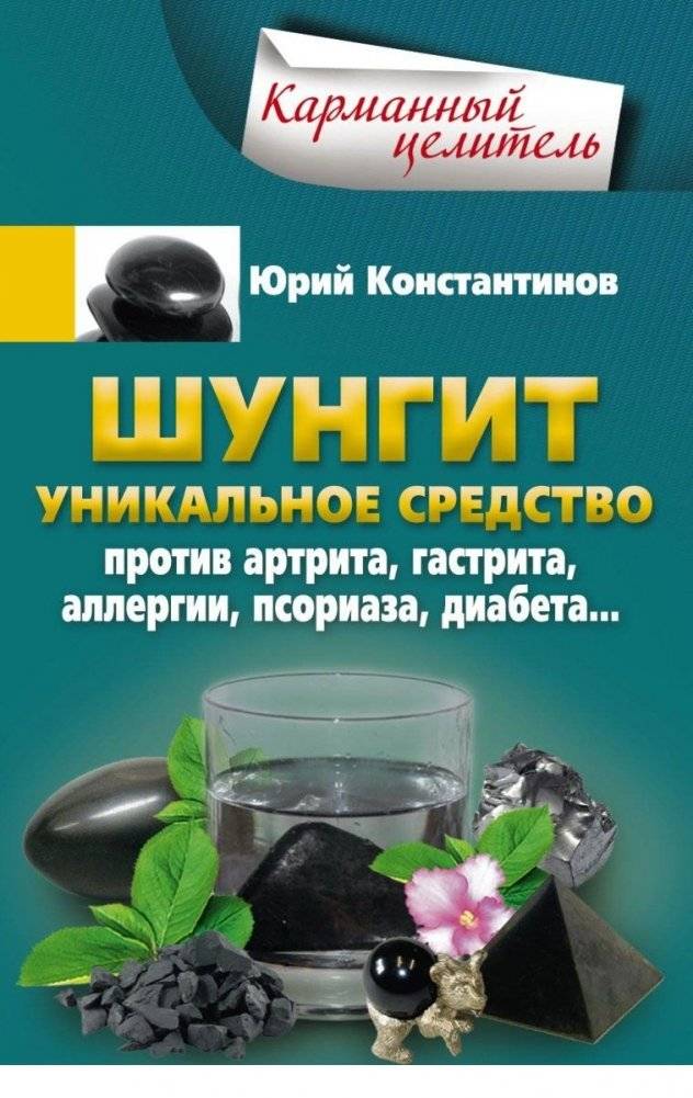 Шунгит. Уникальное средство против артира, гастрита, аллергии, псориаза, диабета... | Shungite: A Unique Remedy for Arthritis, Gastritis, Allergies, Psoriasis, Diabetes, and More