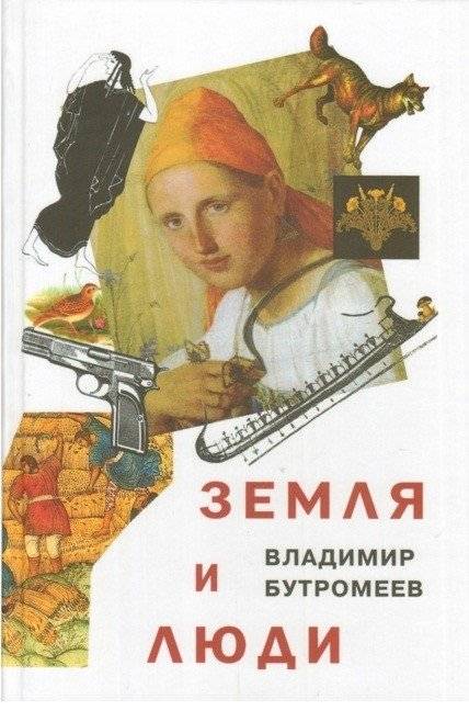Земля и люди | Land and People