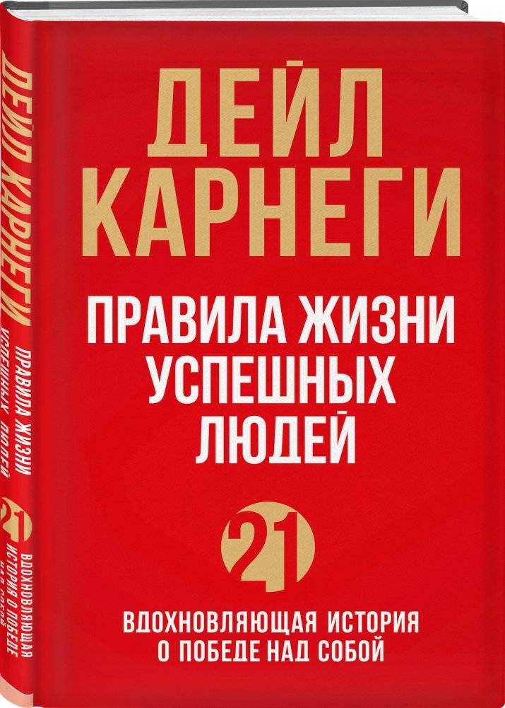 Правила жизни успешных людей. 21 вдохновляющая история о победе над собой фото книги 2