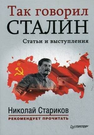 Так говорил Сталин | Thus Spoke Stalin