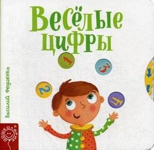 Веселые цифры | Fun Numbers