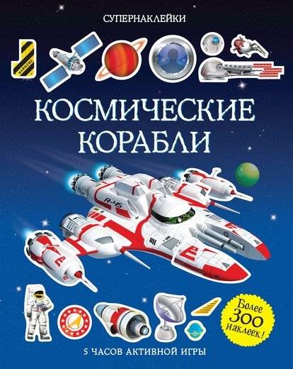 Космические корабли | Spaceships