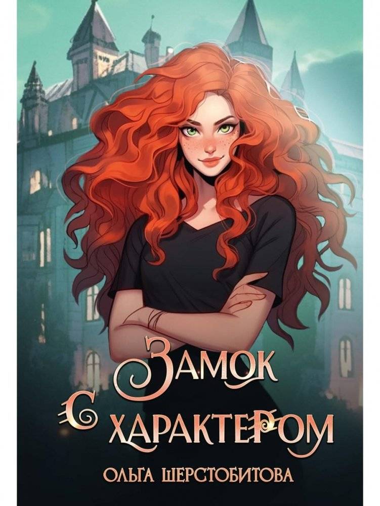 Замок с характером | Castle with Character