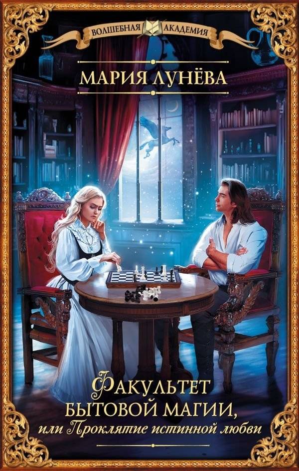 Факультет бытовой магии, или Проклятие истинной любви | Faculty of Everyday Magic, or The Curse of True Love