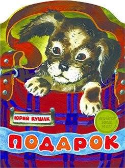 Подарок | The Gift