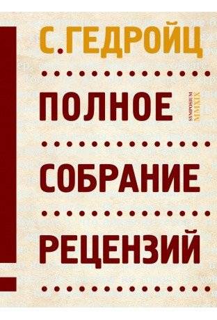 Полное собрание рецензий | Complete Collection of Reviews
