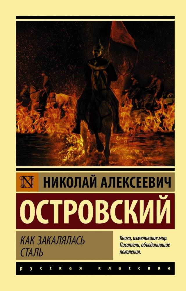 Как закалялась сталь | How the Steel Was Tempered
