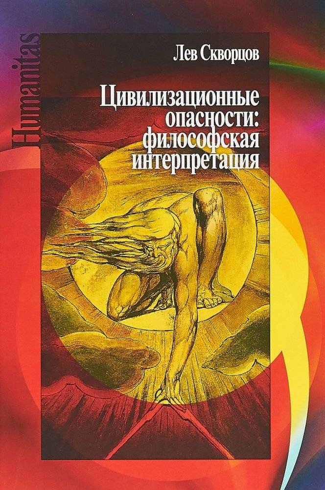 Цивилизационные опасности: философская интерпретация | Tsivilizatsionnye opasnosti: filosofskaia interpretatsiia