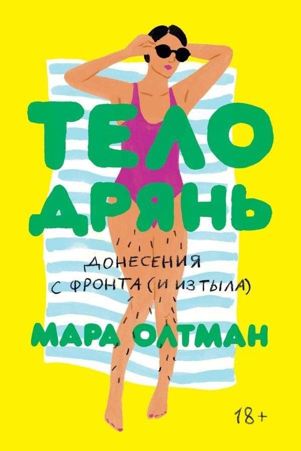Тело дрянь. Донесения с фронта (и из тыла) | Body Scourge. Reports from the Front (and Rear)
