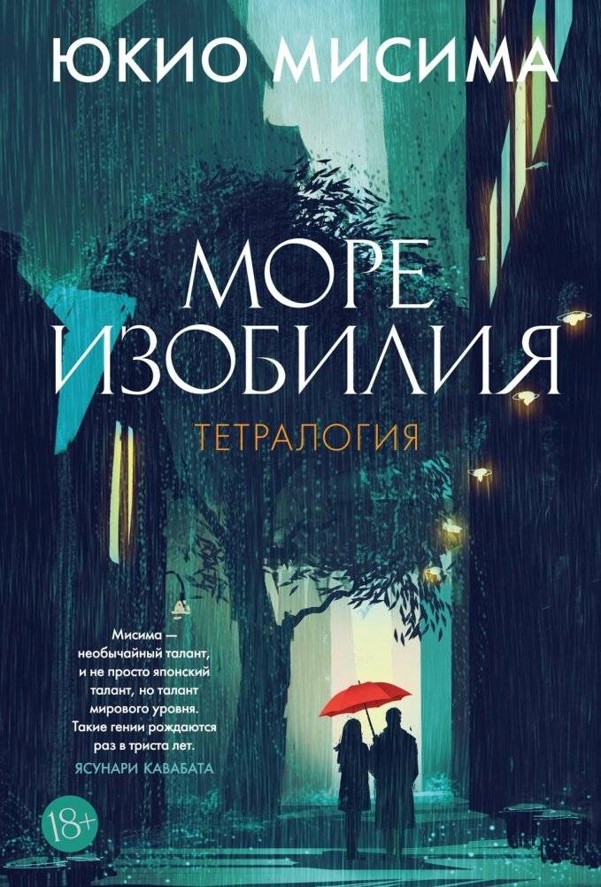 Море изобилия. Тетралогия | The Sea of Fertility Tetralogy