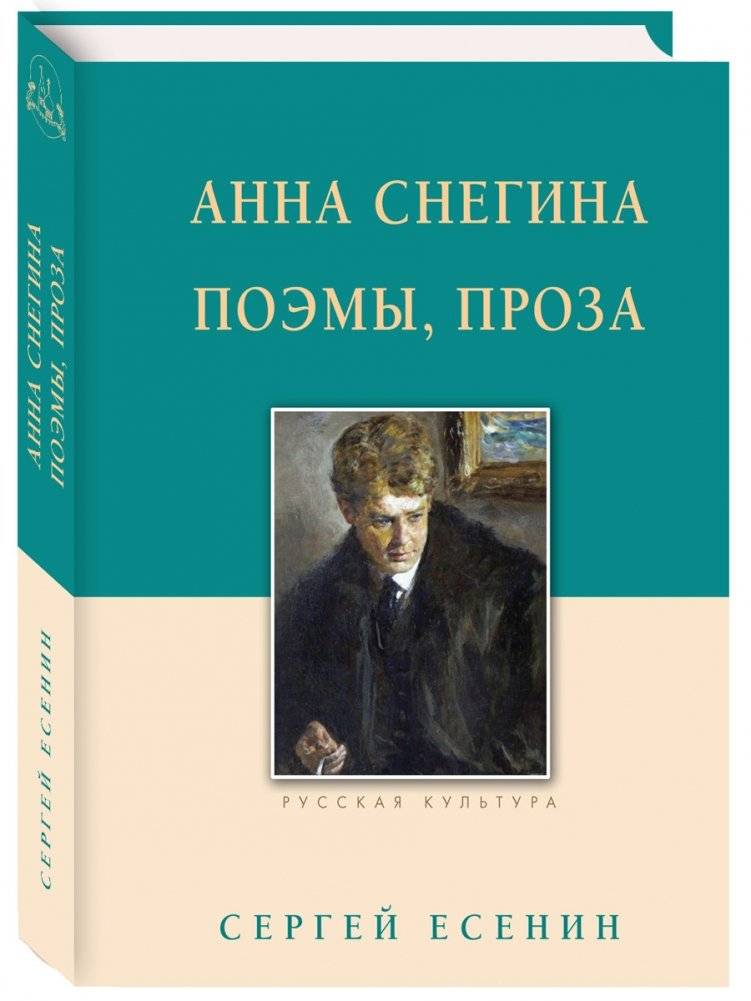 Анна Снегина. Поэмы, проза | Anna Snegina: Poems and Prose
