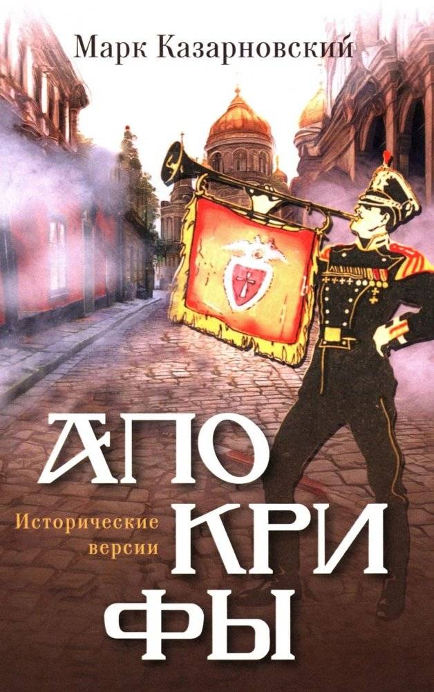 Апокрифы: исторические версии | Apocrypha: Historical Versions