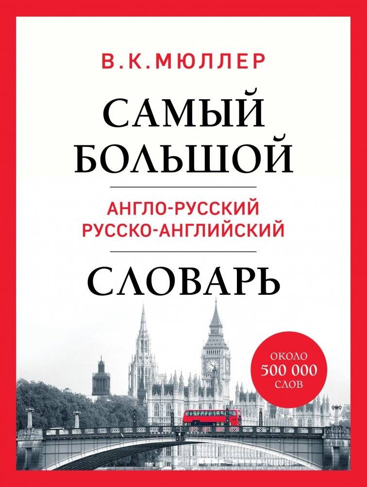 Самый большой англо-русский русско-английский словарь (ок. 500 000 слов) (Биг-Бен) | The Largest English-Russian Russian-English Dictionary (approx. 500,000 words) (Big-Ben)