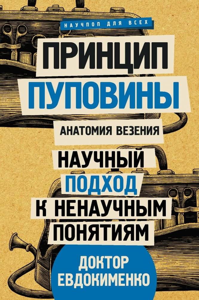 Принцип пуповины. Анатомия везения. Научный подход к ненаучным понятиям | The Umbilical Cord Principle: Anatomy of Luck. A Scientific Approach to Unscientific Concepts