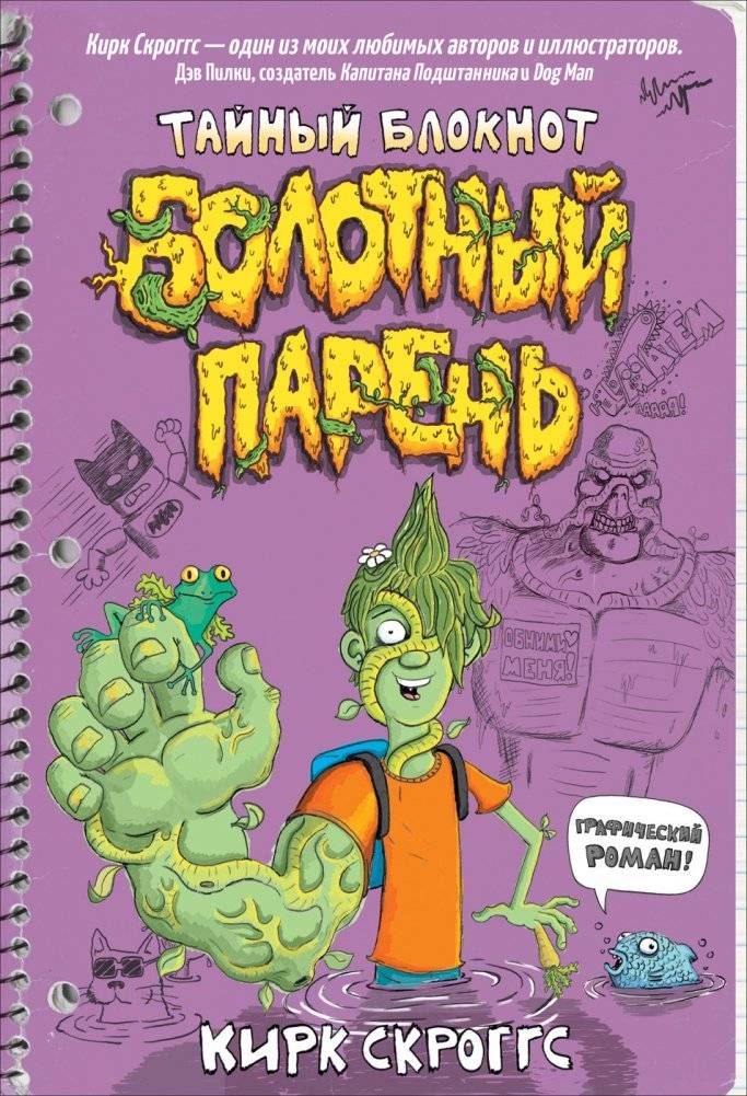 Болотный парень. Тайный блокнот | Swamp Boy: The Secret Notebook