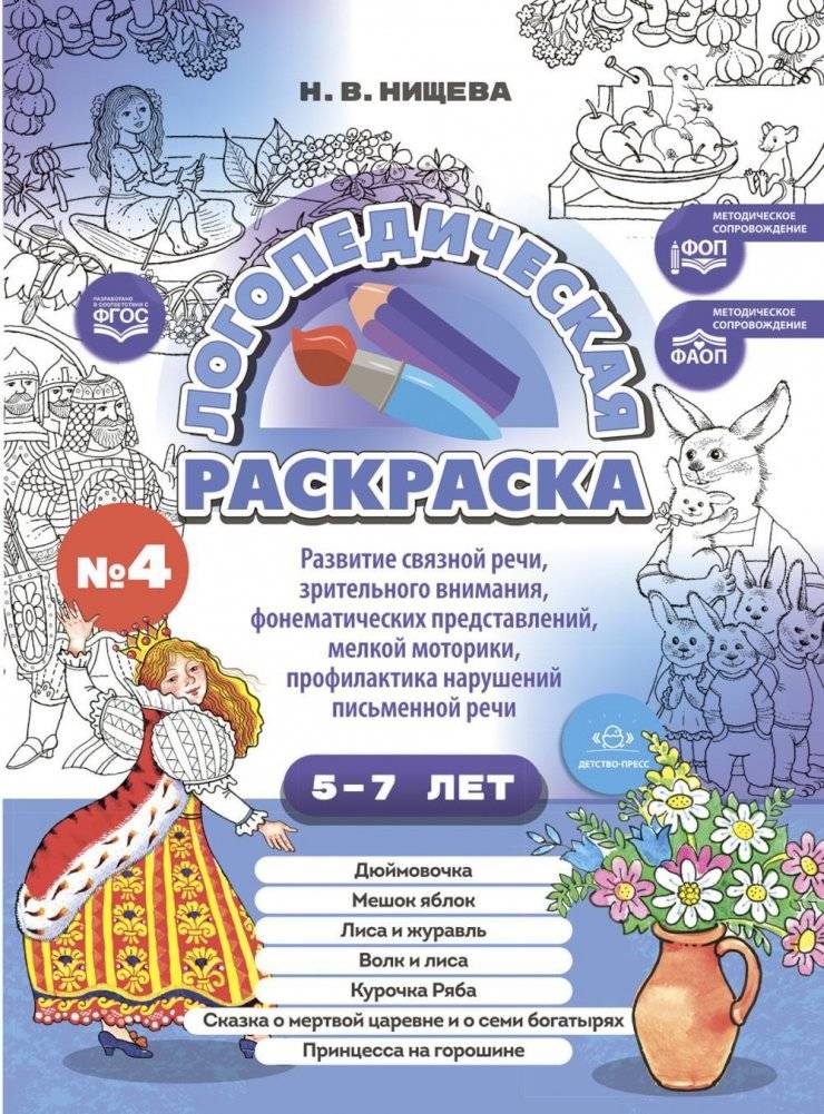Логопедическая раскраска (с 5 до 7 лет). Выпуск 4 | Speech Therapy Coloring Book (Ages 5-7). Issue 4
