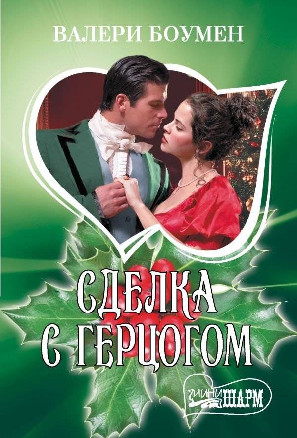 Сделка с герцогом | A Deal with the Duke
