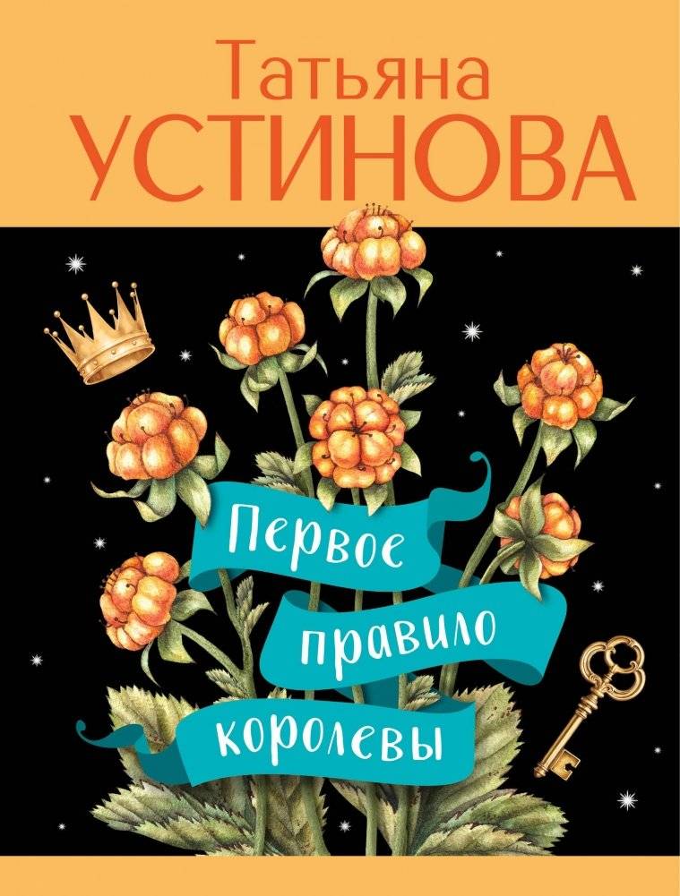 Первое правило королевы | The Queen's First Rule