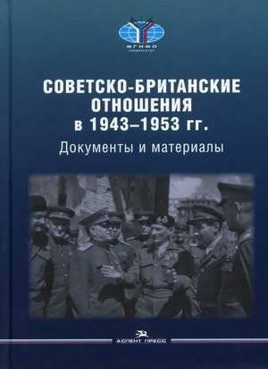 Советско-британские отношения в 1943-1953 гг. Документы и материалы | Soviet-British Relations 1943-1953: Documents and Materials