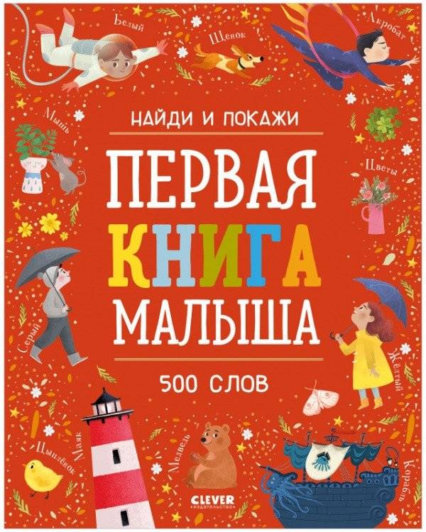 Первая книга малыша. 500 слов | Baby's First Book: 500 Words