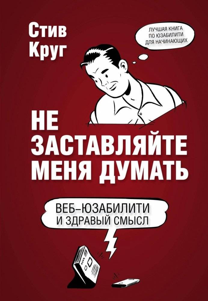 Не заставляйте меня думать фото книги 2