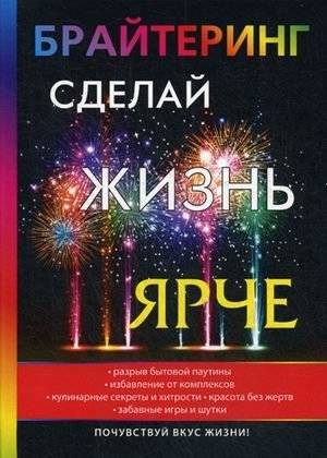 Брайтеринг. Сделай жизнь ярче | Brightening. Make life brighter