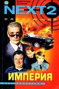 NEXT-2. Следующий. Книга 2. Империя | NEXT-2. The Next. Book 2. Empire