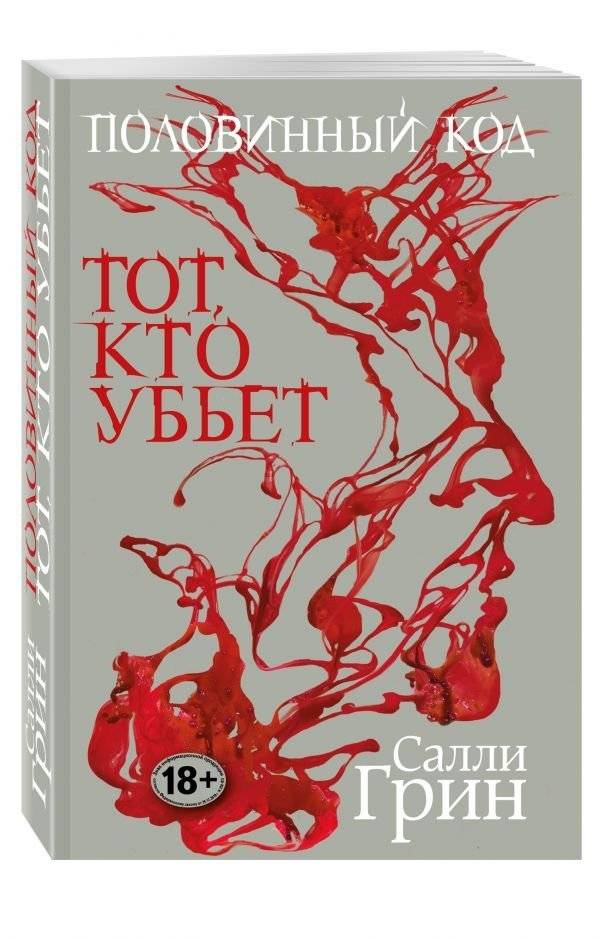 Половинный код. Тот, кто убьет | Half Code. The Killer