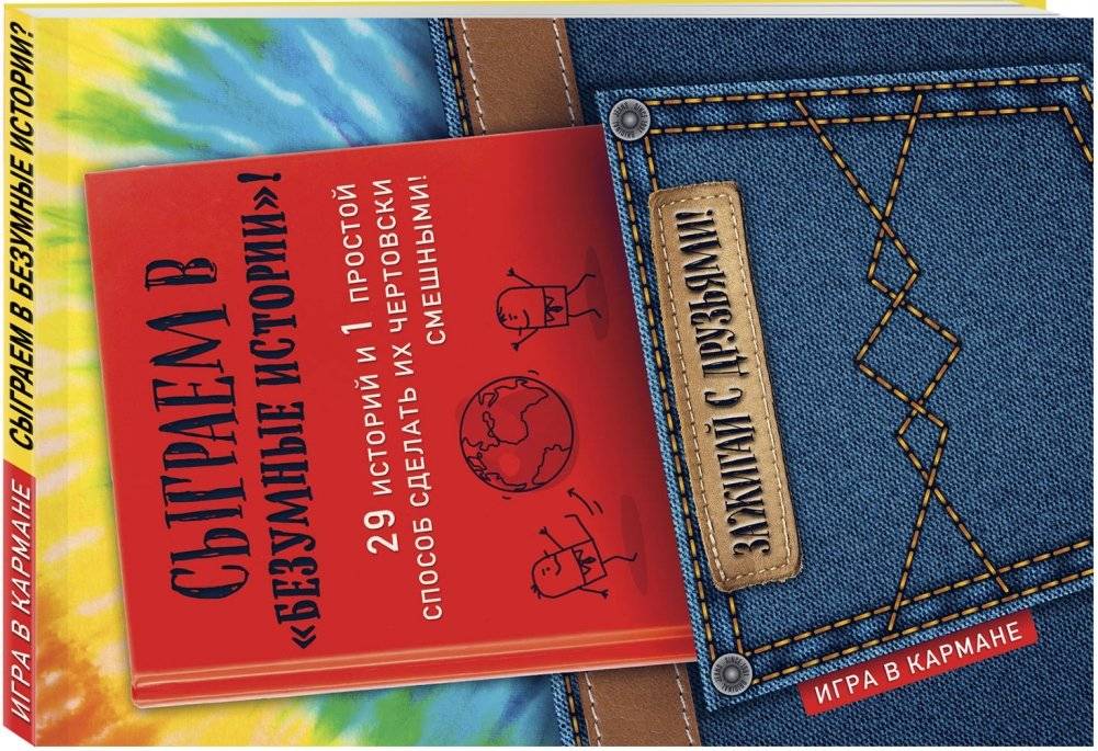 Сыграем в "Безумные истории"! фото книги 2