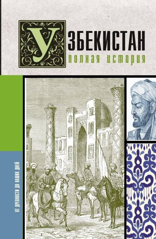 Узбекистан. Полная история | Uzbekistan: A Complete History