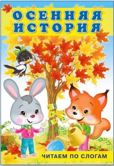 Осенняя история | Autumn Story