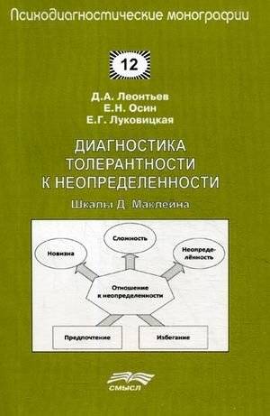Диагностика толерантности к неопределенности. Шкалы Д. Маклейна | Diagnosing Tolerance to Uncertainty: The McLain Scales