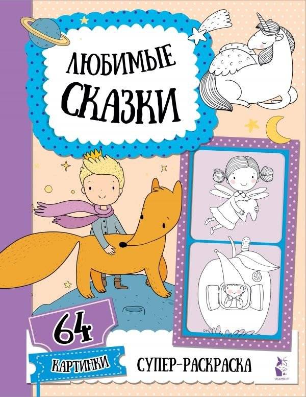 Любимые сказки | Favorite Fairy Tales