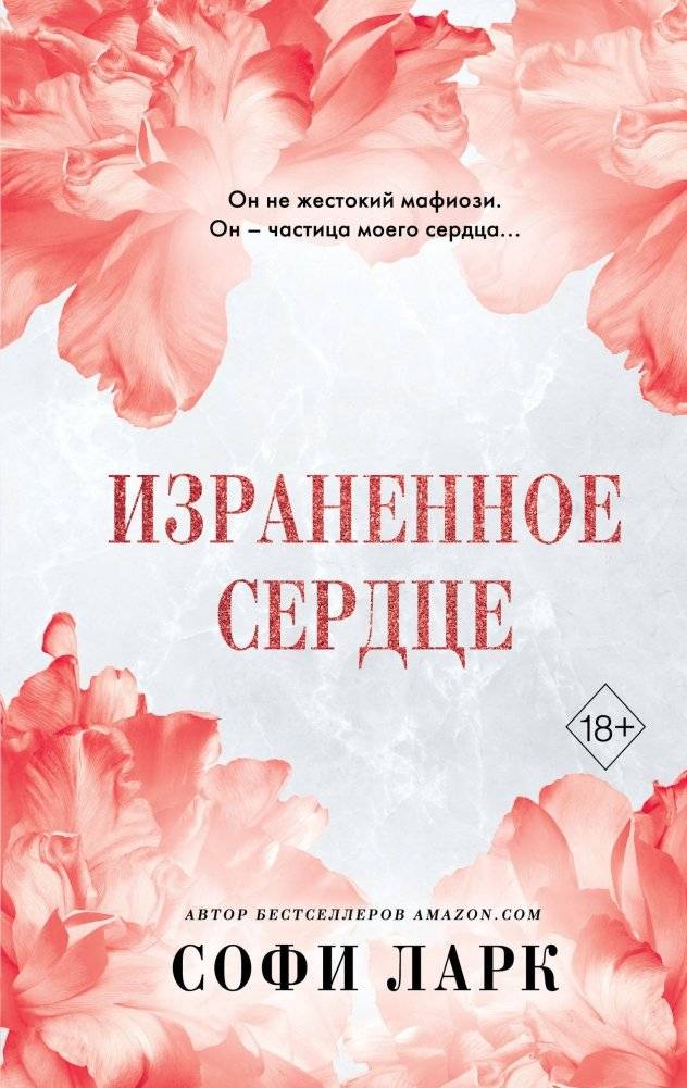 Израненное сердце | Wounded Heart