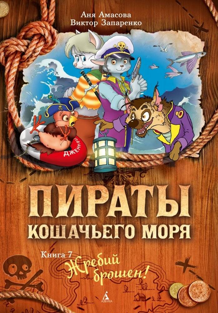Пираты Кошачьего моря. Книга 7. Жребий брошен! | Pirates of Cat Sea. Book 7. The Die is Cast!