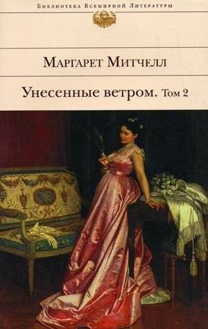 Унесенные ветром. В 2-х томах. Том 2 | Gone With the Wind. Volume 2