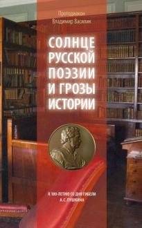 Солнце русской поэзии и грозы истории. К 180-летию со дня гибели А.С. Пушкина | Sun of Russian Poetry and Storms of History: On the 180th Anniversary of A.S. Pushkin's Death