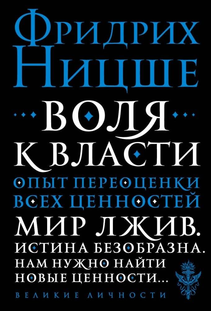Воля к власти. Опыт переоценки всех ценностей | The Will to Power. Attempt at a Revaluation of All Values