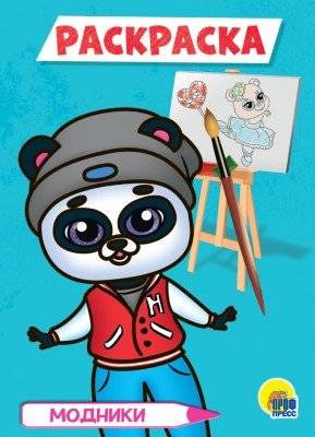 Модники. Раскраска | Fashionistas. Coloring Book