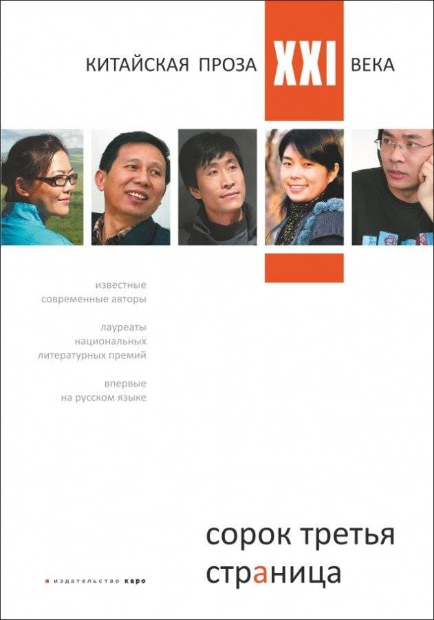 Сорок третья страница. Китайская проза XXI века | The Forty-Third Page: 21st Century Chinese Prose