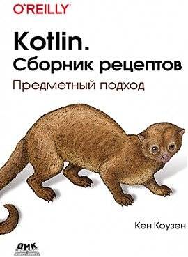 Kotlin. Сборник рецептов | Kotlin Cookbook