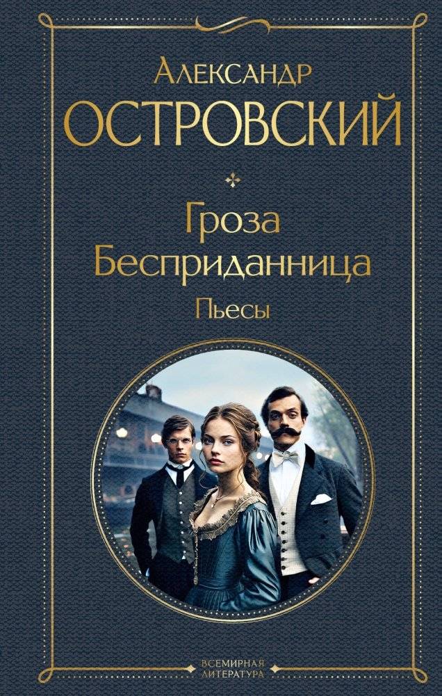 Гроза. Бесприданница. Пьесы | The Storm. Without a Dowry. Plays
