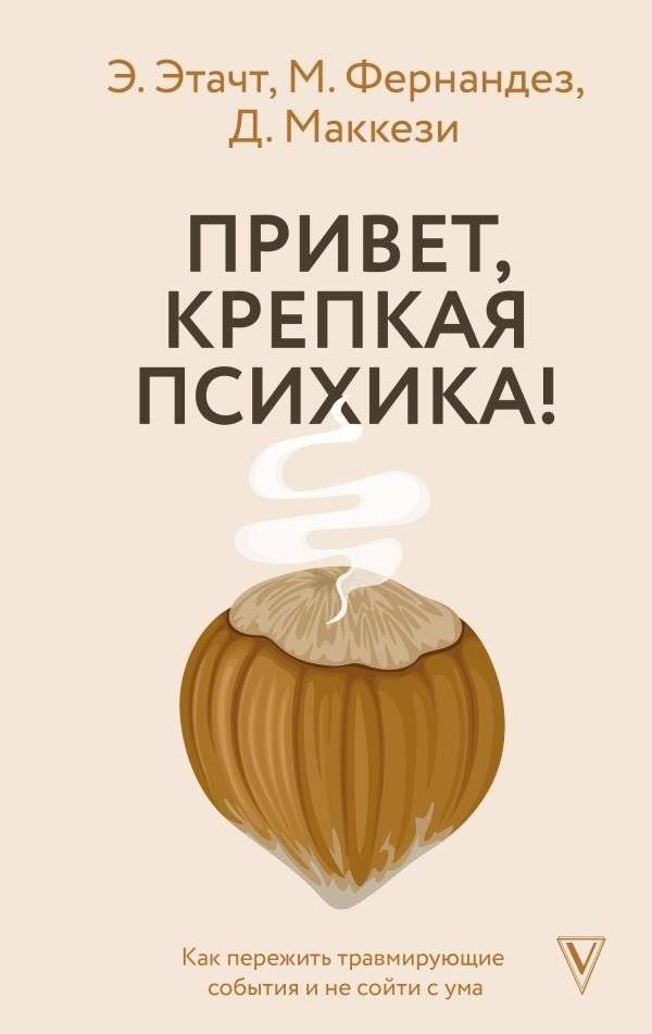 Привет, крепкая психика! Как пережить травмирующие события и не сойти с ума | Hello, Strong Psyche! How to Survive Traumatic Events and Not Go Crazy