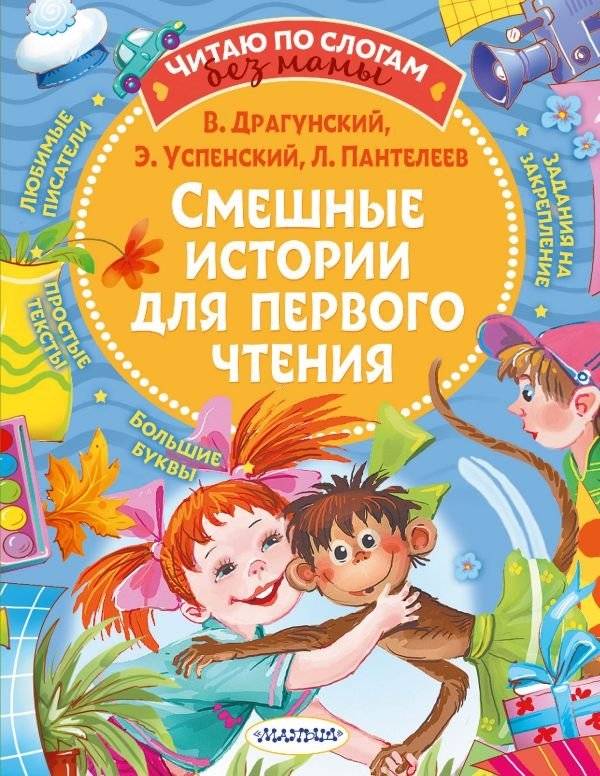 Смешные истории для первого чтения | Funny Stories for First Reading